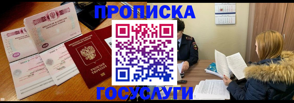 прописка в Наро-Фоминске
